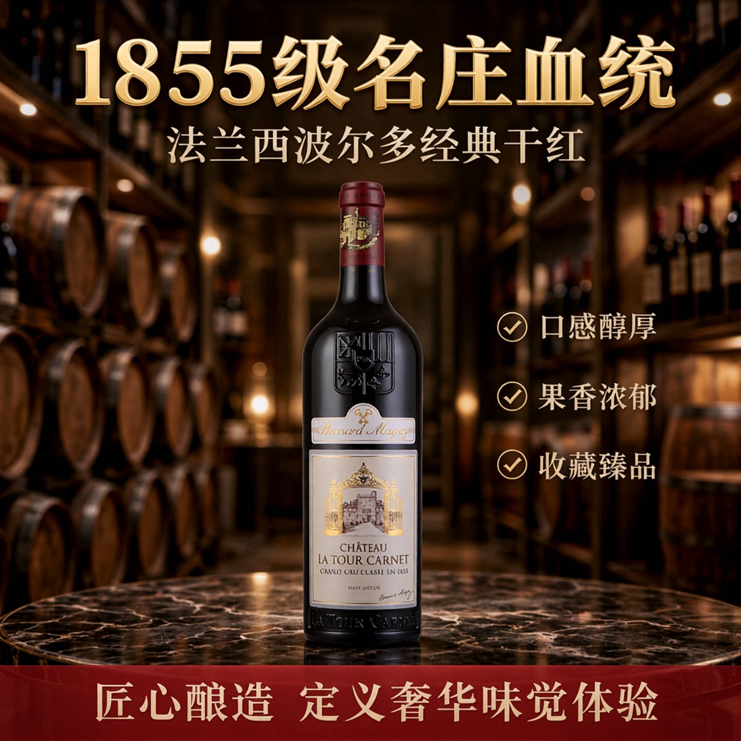 法国进口拉图嘉利拉图佳丽正牌干红葡萄酒1855四级庄LaTourCarnet