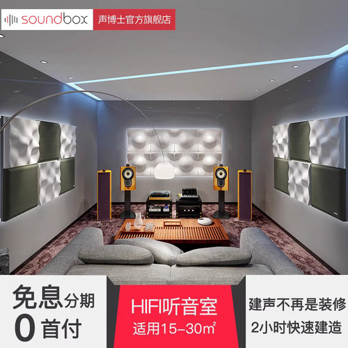 声博士套餐HIFI听音室HI-END扩散吸音全套声学材料环保便捷 - 封面