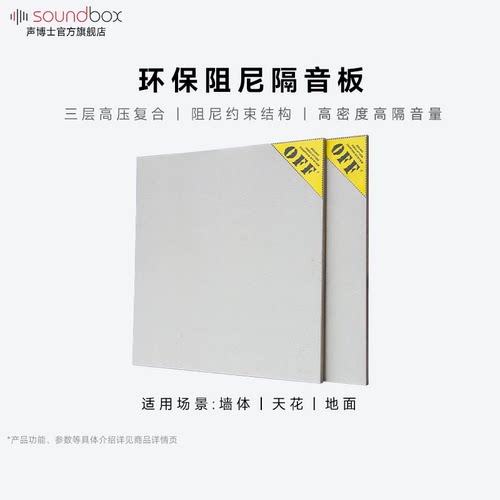 声博士阻尼隔音板家用环保降噪复合毡超强消音棉墙体卧室吊顶墙面-封面