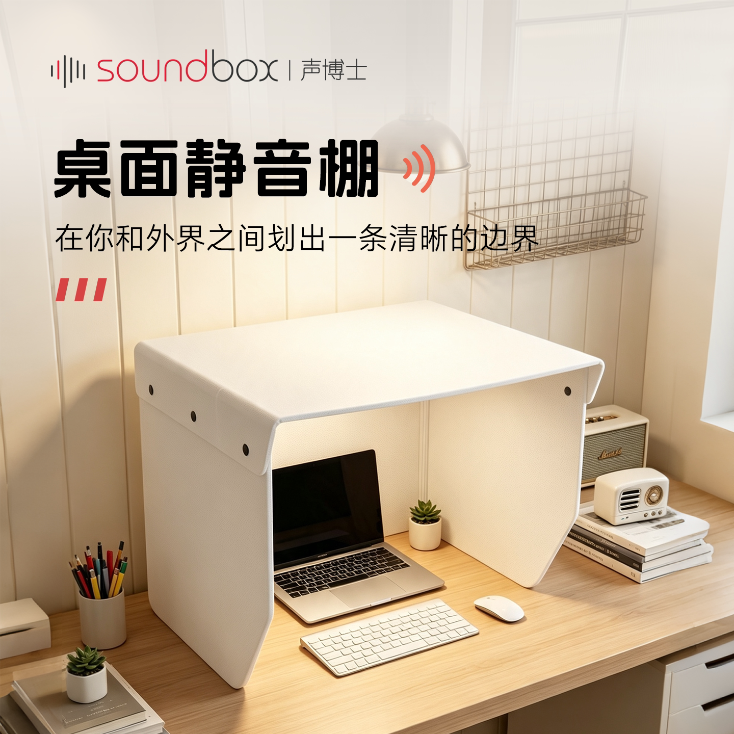 声博士桌面静音棚隔音降噪吸音图片