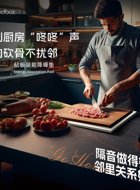 声博士砧板隔音垫静音减震垫防滑案板减震垫厨房菜板降噪消音加厚