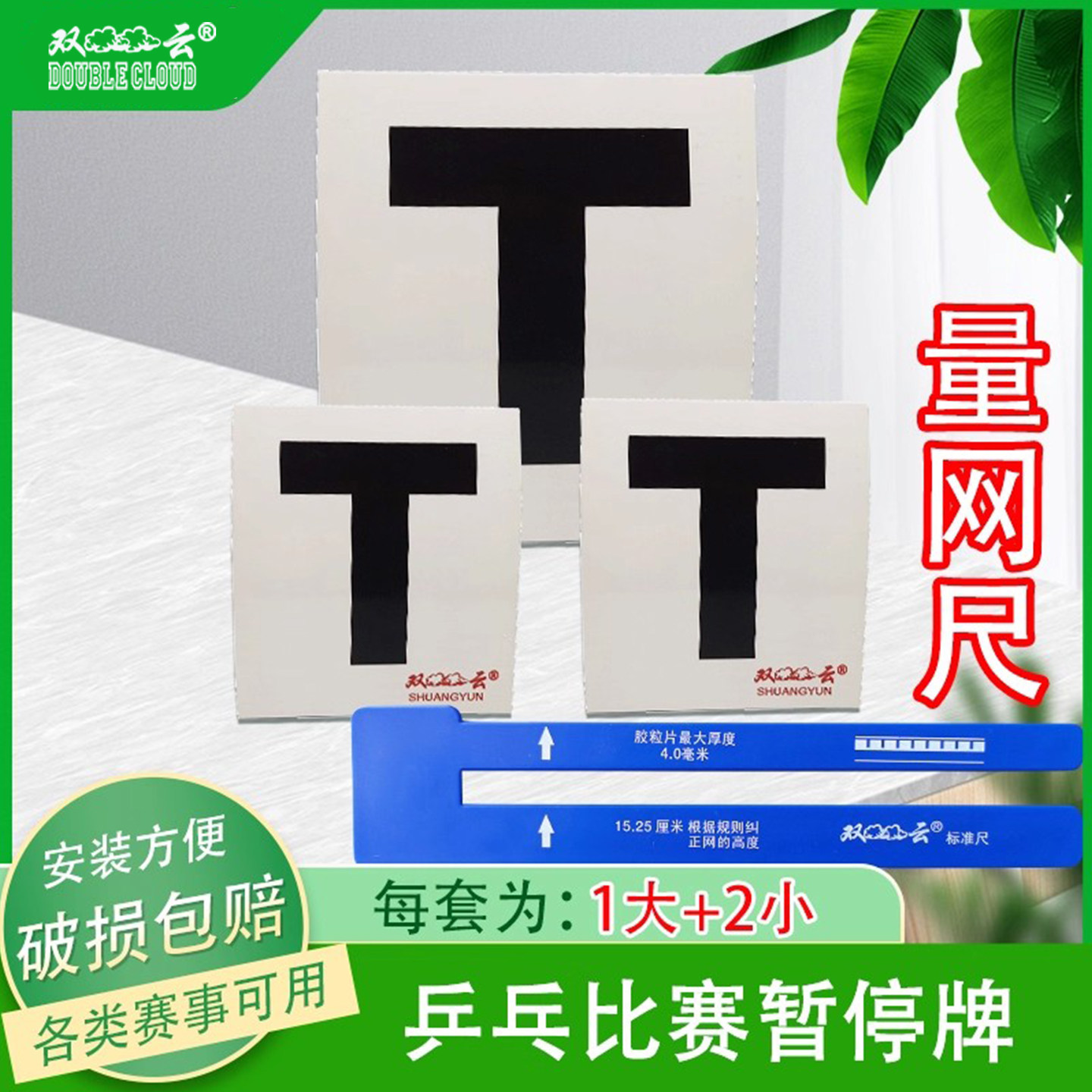 双云T牌乒乓球比赛暂停牌乒乓球网量网尺赛事裁判用品套装加厚,运动/瑜伽/健身/球迷用品,乒乓球盒,淘宝优惠券,粉丝福利购,淘宝优惠卷