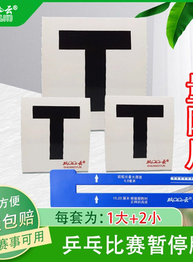 双云T牌乒乓球比赛暂停牌乒乓球网量网尺赛事裁判用品套装加厚