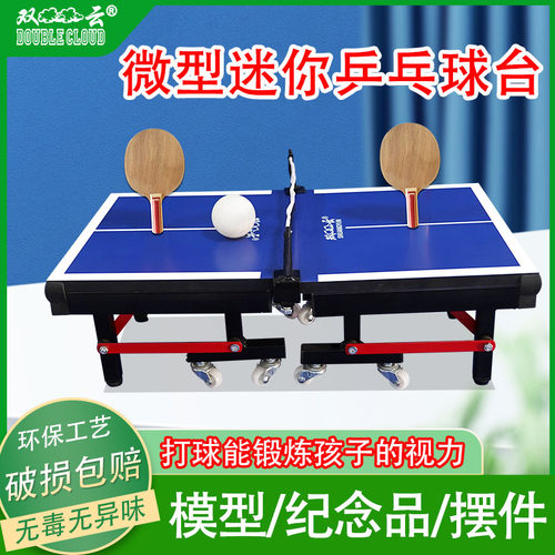 双云迷你乒乓球台送礼模型摆件