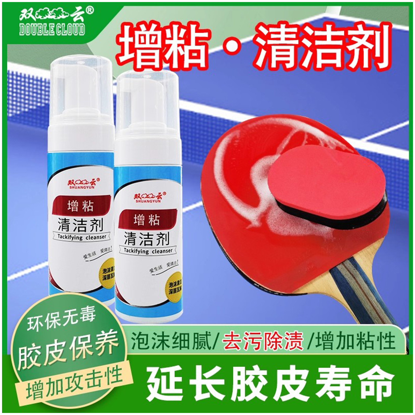 双云乒乓球拍增粘清洁剂套胶保养