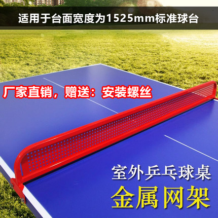 双云乒乓球网架室外铁网架SMC乒乓球桌金属网子水泥球台网架红色