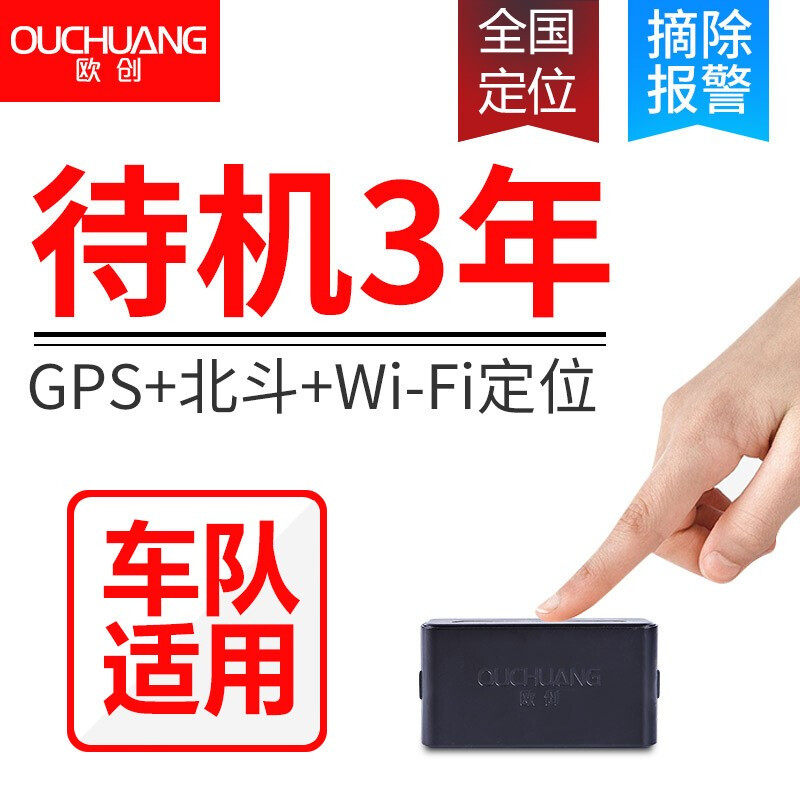 欧创无线gps定位器汽车车辆租凭抵押车贷车队超长待机定仪器北斗