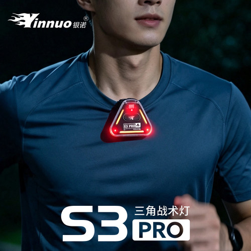 银诺S3-PRO夜间跑步安全灯防水超