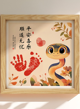 周岁手足印蛇年宝宝满月婴儿手印脚印纪念品新生的儿百天出生印画