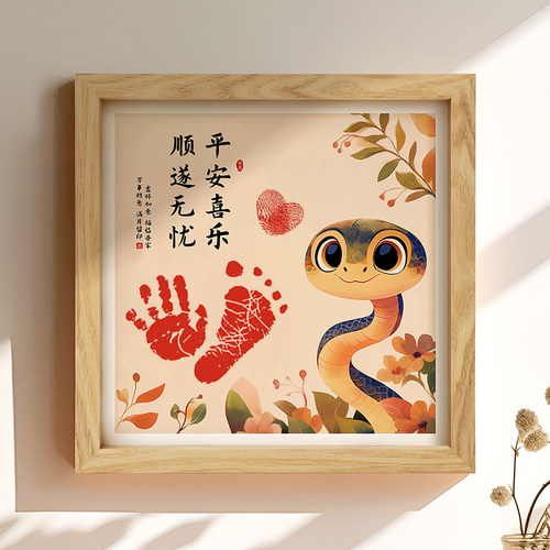 蛇宝宝手脚印字画纪念品