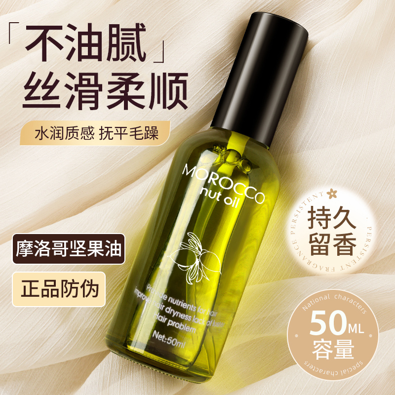 丝露杰摩洛哥护发精油坚果油
