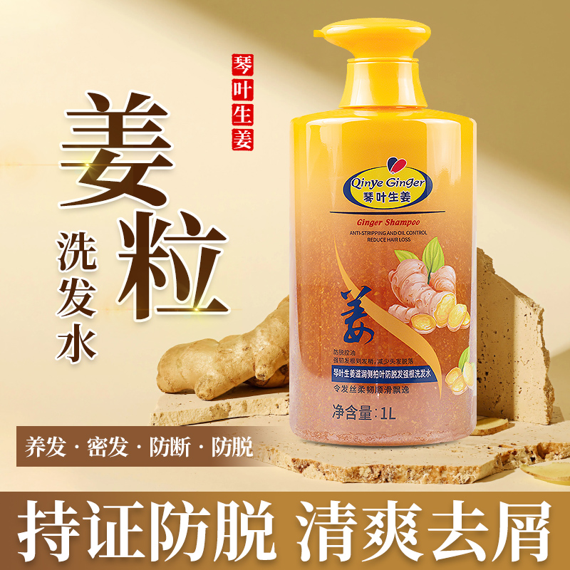 【含生姜颗粒】琴叶防脱洗发水