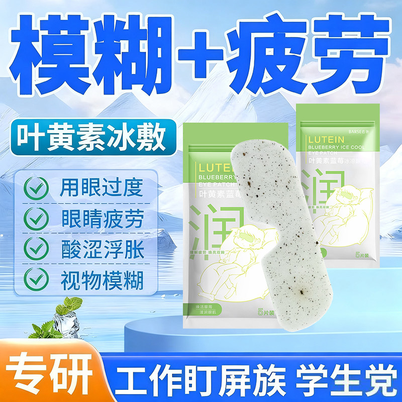 正品蓝莓叶黄素冰敷眼罩缓解酸涩浮胀视力模糊眼贴学生用眼过度,居家日用,冰敷/热敷眼罩,淘宝优惠券,粉丝福利购,淘宝优惠卷