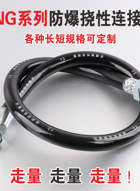 BNG防爆挠性连接线管电缆穿线管扰性管DN15橡胶软管4分6分1寸DN25