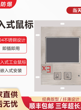 D-8401Ex气体防爆鼠标 IP65防护304不锈钢材质防爆箱粉尘鼠标