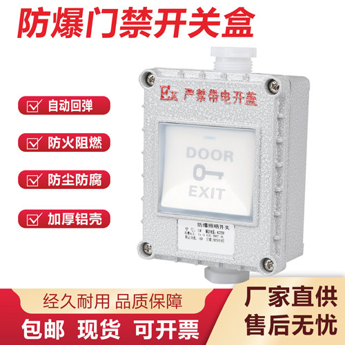 防爆门禁回弹开关加厚壳可过验收
