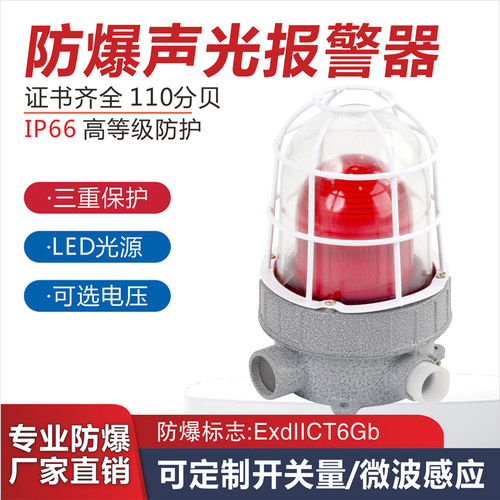 防爆声光报警器bbj220vled油库