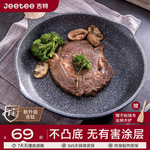 jeetee吉特麦饭石平底不粘锅