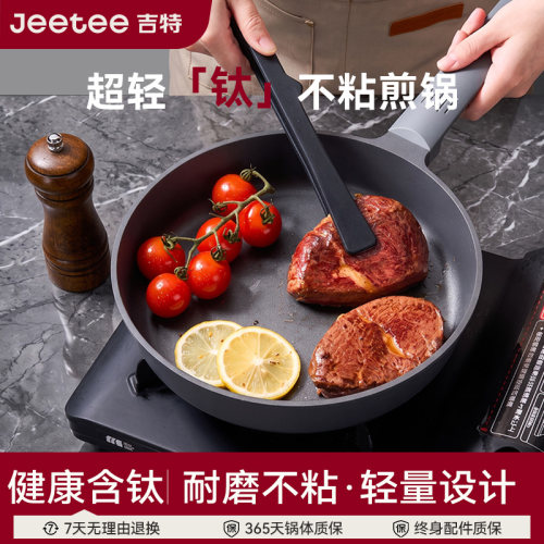 吉特含钛超轻不粘平底锅