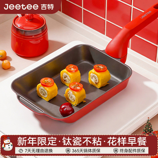 Jeetee吉特新年限定有钛陶瓷玉子烧煎锅平底不粘煎牛排煎饼煎蛋锅