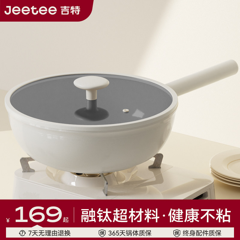 【交个朋友】Jeetee吉特有钛陶瓷炒锅不粘煎炒锅家用炒锅平底锅