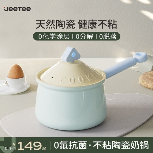 Jeetee陶瓷奶锅无氟涂层不粘锅
