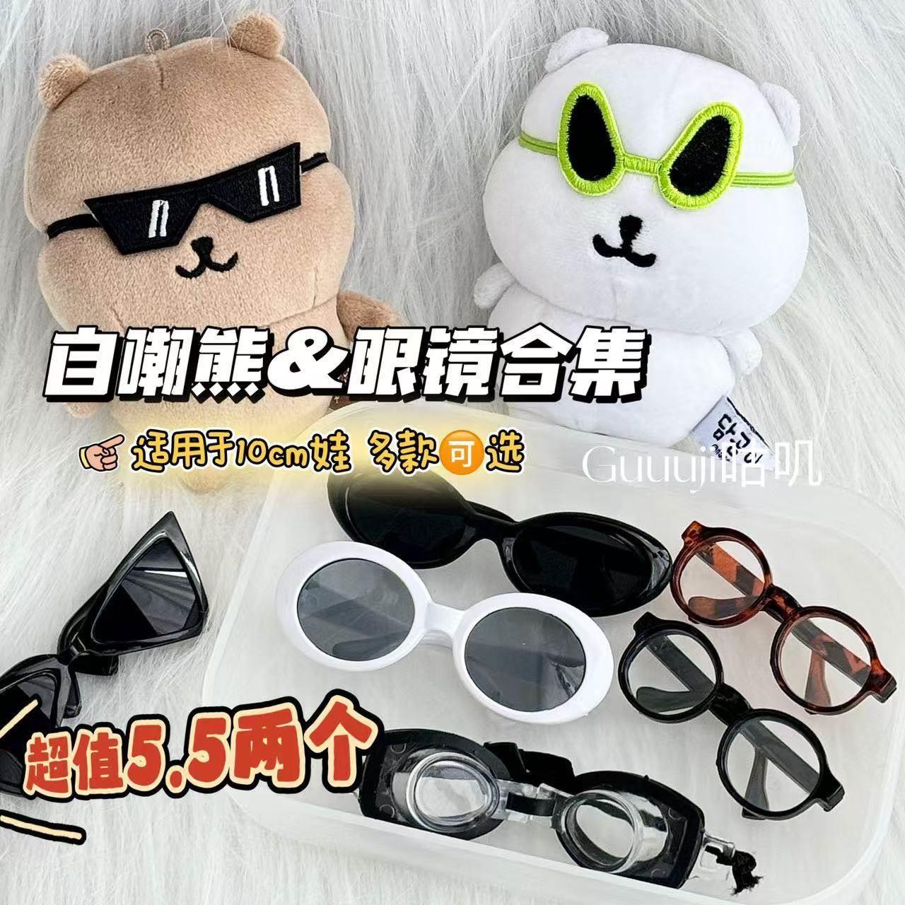 高颜值自嘲熊10cm娃用眼镜娃娃公仔搞怪刺绣外星人眼罩墨镜便宜