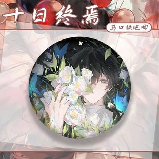 十日终焉陈俊南齐夏余念安小说周边学生精美胸针配饰ins精致