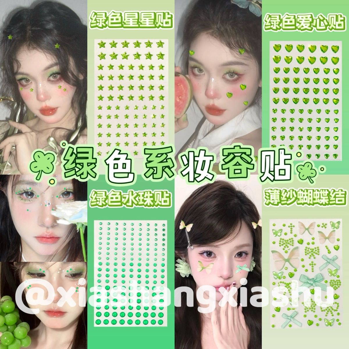 绿色蝴蝶精灵妆容贴演唱会应援青苹果绿色妆容星星爱心蝴蝶结贴钻