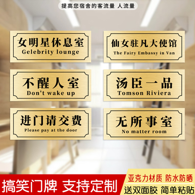 女明星休息室不醒人室创意宿舍门牌可爱搞笑定制寝室撕下不留胶痕