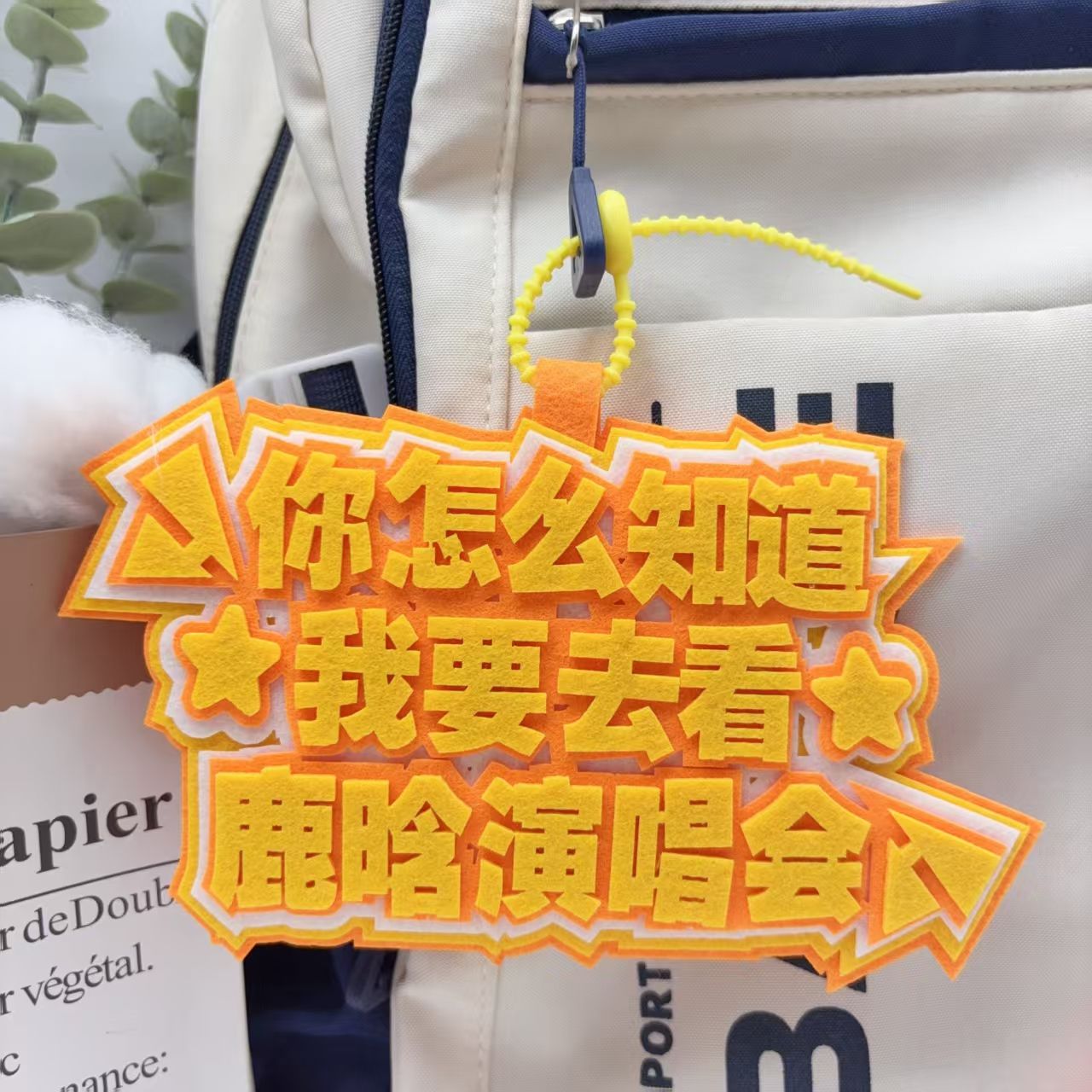 鹿晗音乐节周边不织布挂件演唱会应援物料包包钥匙扣挂饰挂件