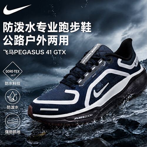 耐克女鞋飞马PEGASUS 41GTX防泼水专业公路户外跑步鞋FQ1357-401