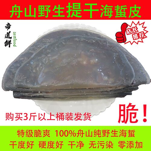 舟山优质新鲜野生提干海蜇皮整张