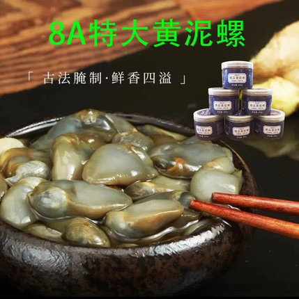 260g*2罐 甬孙记精品黄泥螺8A 宁波风味特大鲜活腌制脆爽即食罐装