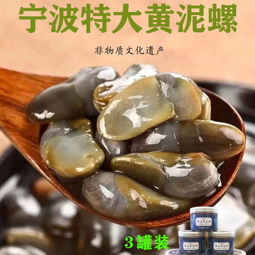 260g*3罐 甬孙记精品黄泥螺8A 宁波特色风味特大鲜活腌制脆爽即食