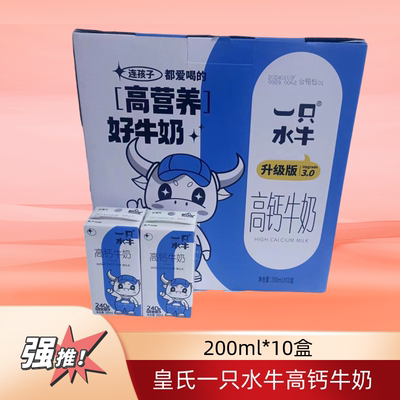 一只水牛高钙牛奶200ml整箱10盒