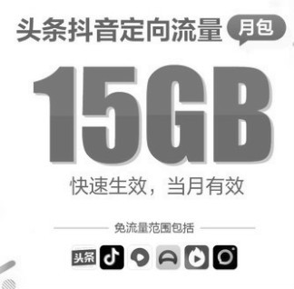 河北移动流量快充头条抖音定向流量月包15GB全国通用不能提速