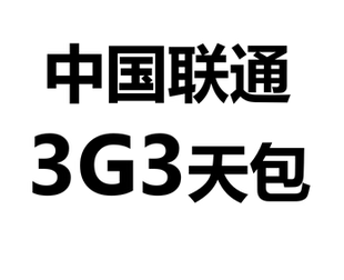 河北联通流量3G 3天包全国通用副卡不可提速