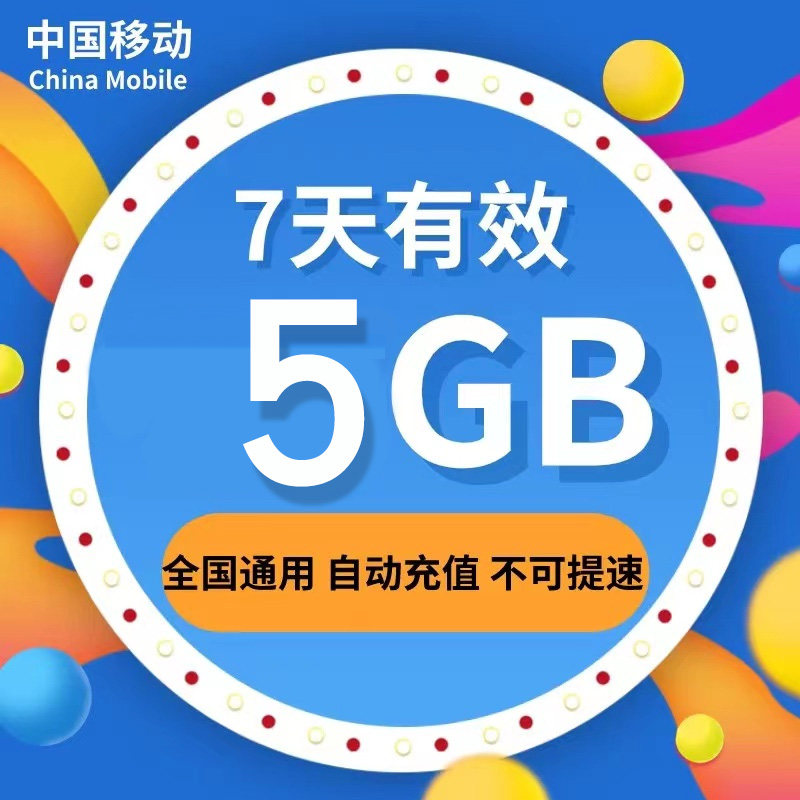 中国移动5GB流量包 全国通用加油包7天有效不可提速 自动充值直充