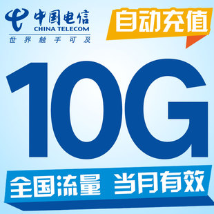 浙江电信 全国10G流量 自动充值 当月有效 不可提速