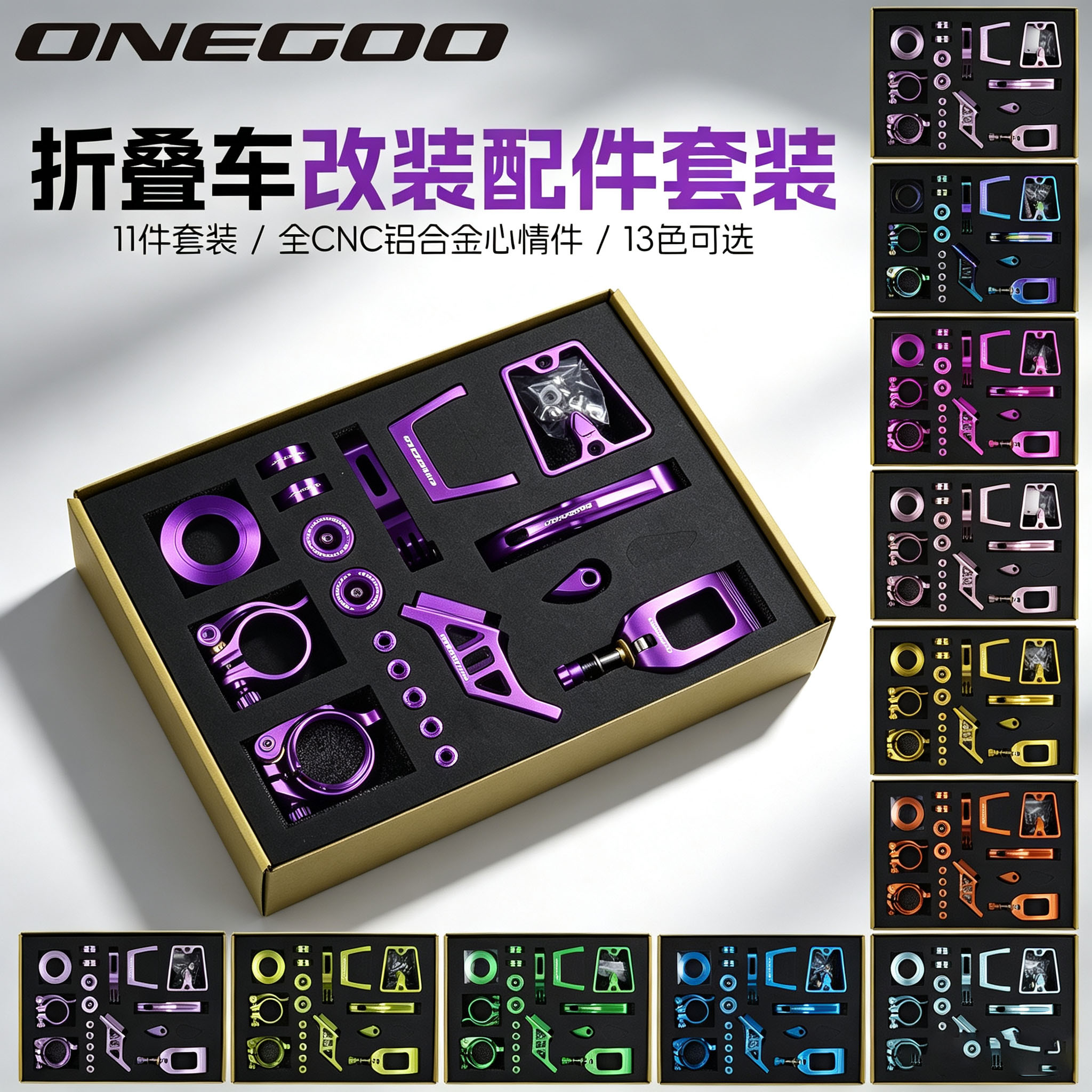 ONEGOO折叠车全套改装铝合金套件铝架钢架大行D9 P10 P8改装套盒