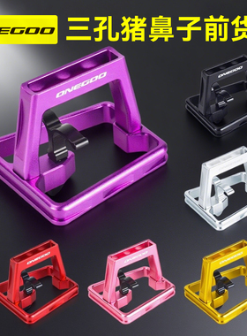 ONEGOO折叠自行车前车包支架猪鼻子小布龙头改装货架转换座改装件