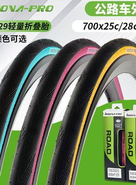 伊诺华黄边粉边蓝边公路车胎700x25c/28c外胎轻量折叠自行车轮胎