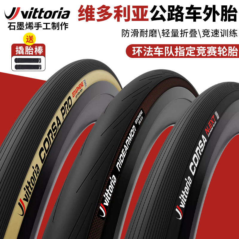 维多利亚公路车黄边真空外胎