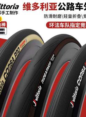 VITTORIA维多利亚公路车外胎 CORSA 科萨 PRO石墨烯黄边真空外胎