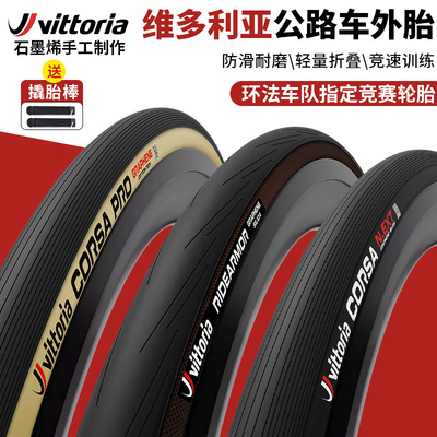 维多利亚公路车黄边真空外胎