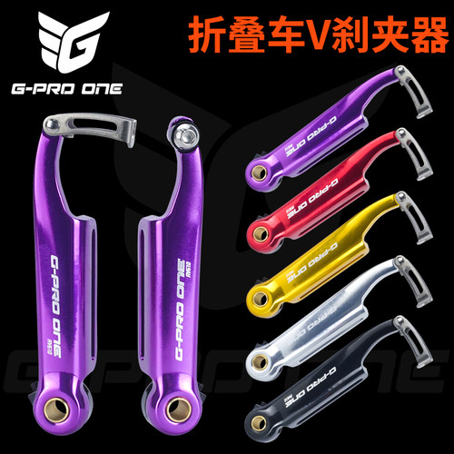 GPROONE折叠车加长V刹夹器轻量