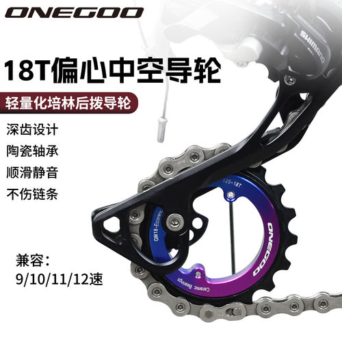 ONEGOO后拨中空偏心大导轮后拨用