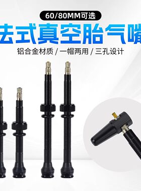 公路车真空气嘴铝合金改装配件