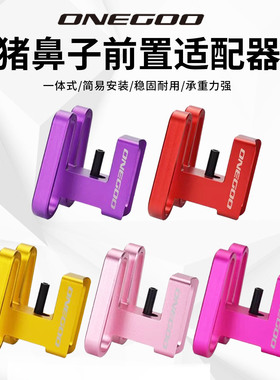 ONEGOO折叠车猪鼻子适配器延展架前车包支架小布车铝合金改装配件